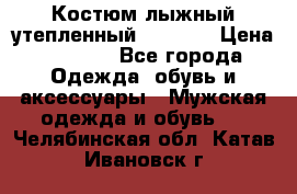 Костюм лыжный утепленный Forward › Цена ­ 6 600 - Все города Одежда, обувь и аксессуары » Мужская одежда и обувь   . Челябинская обл.,Катав-Ивановск г.